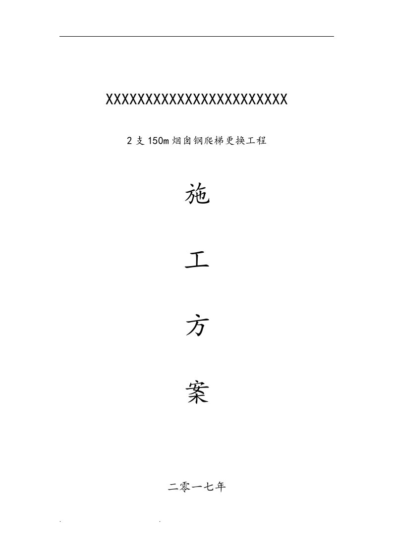 100米烟囱更换钢爬梯工程施工组织设计方案