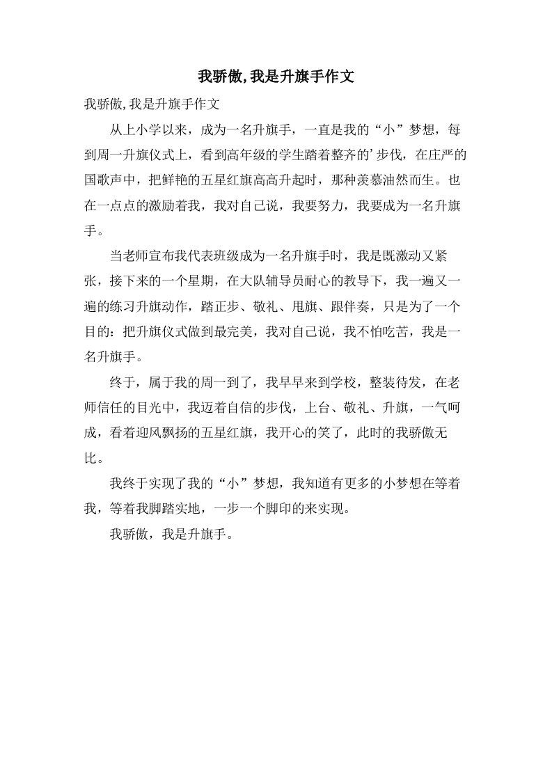 我骄傲,我是升旗手作文