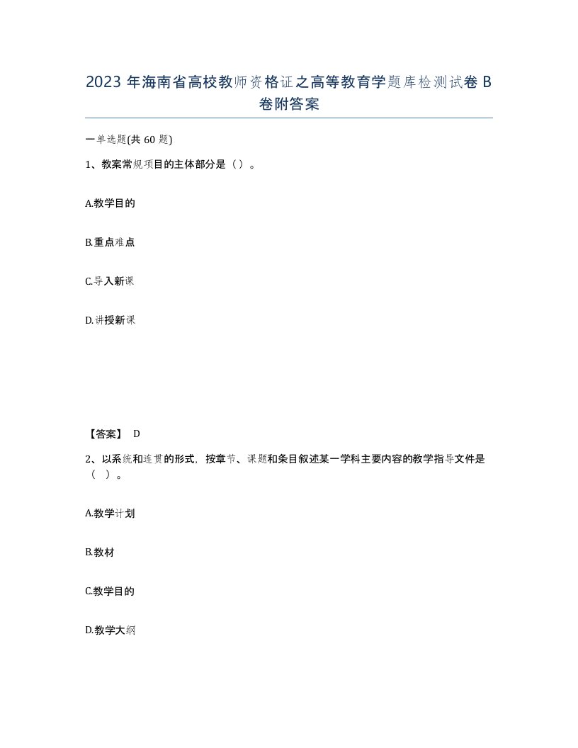 2023年海南省高校教师资格证之高等教育学题库检测试卷B卷附答案