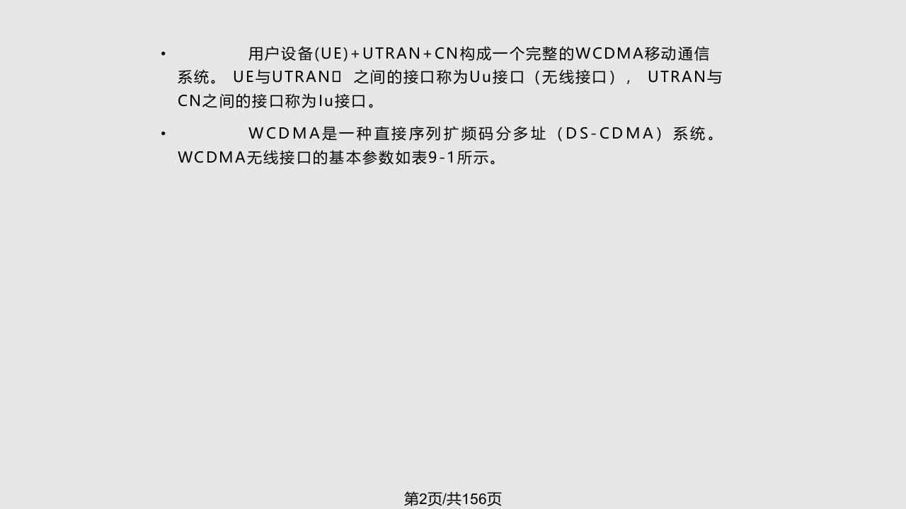 第码分多址CDMA移动通信系统二