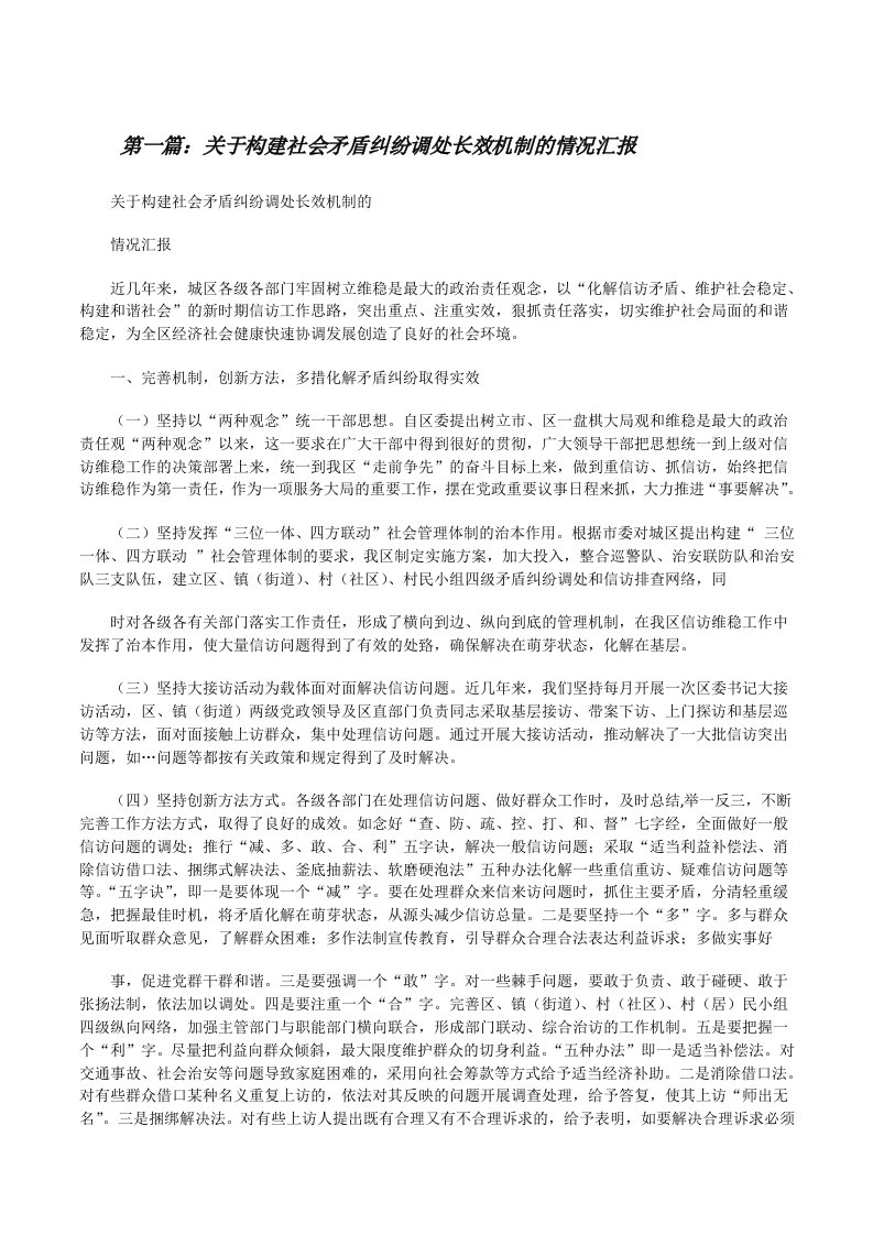 关于构建社会矛盾纠纷调处长效机制的情况汇报[修改版]