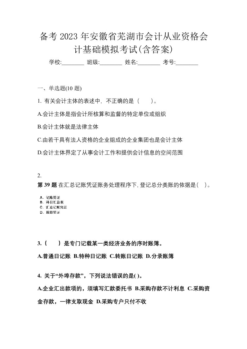 备考2023年安徽省芜湖市会计从业资格会计基础模拟考试含答案