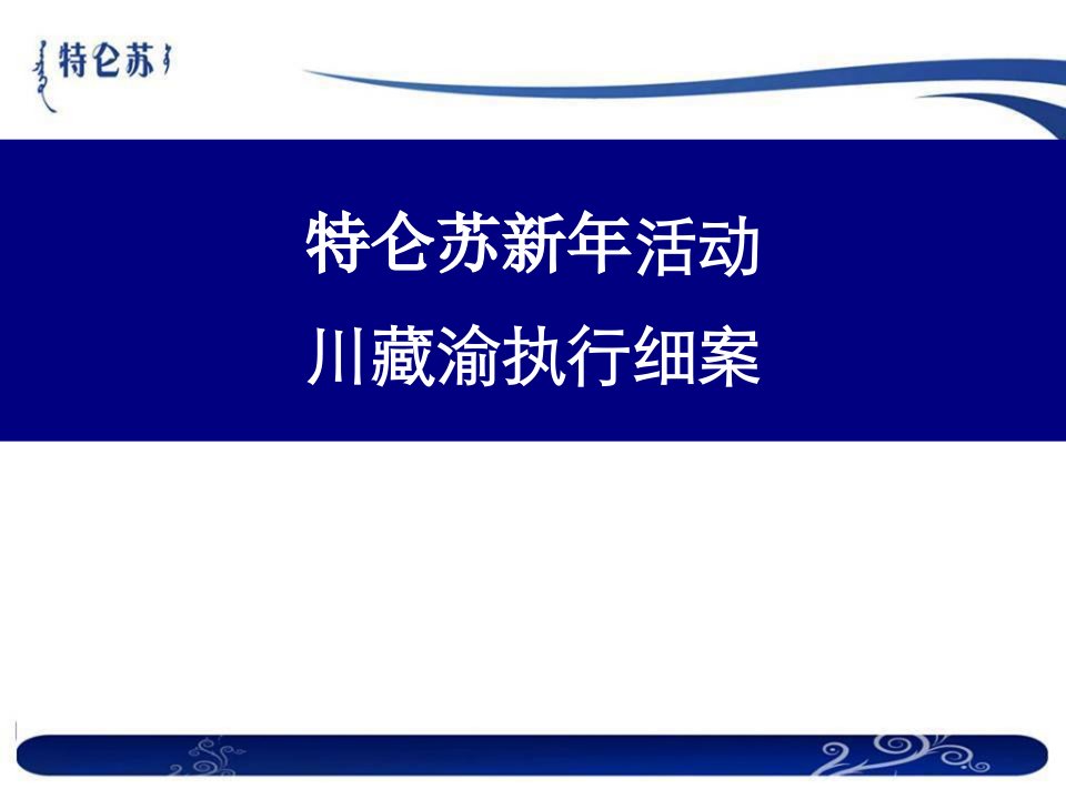 特仑苏新年活动川藏渝执行细案