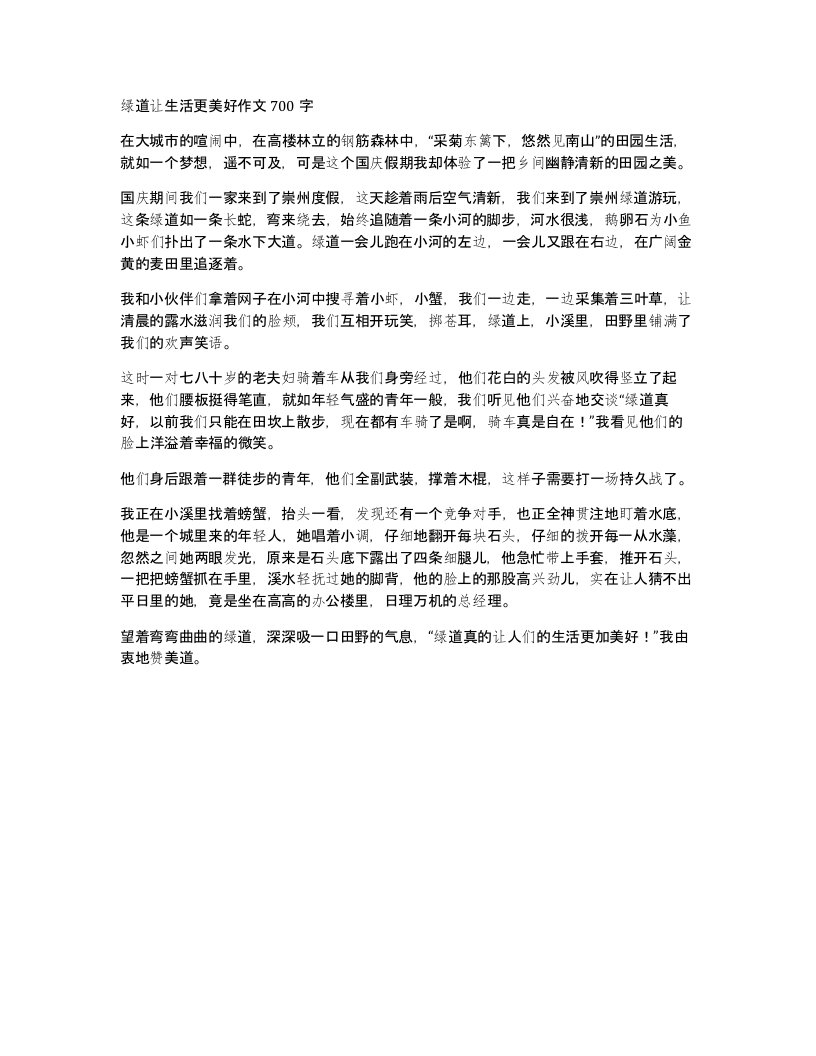 绿道让生活更美好作文700字