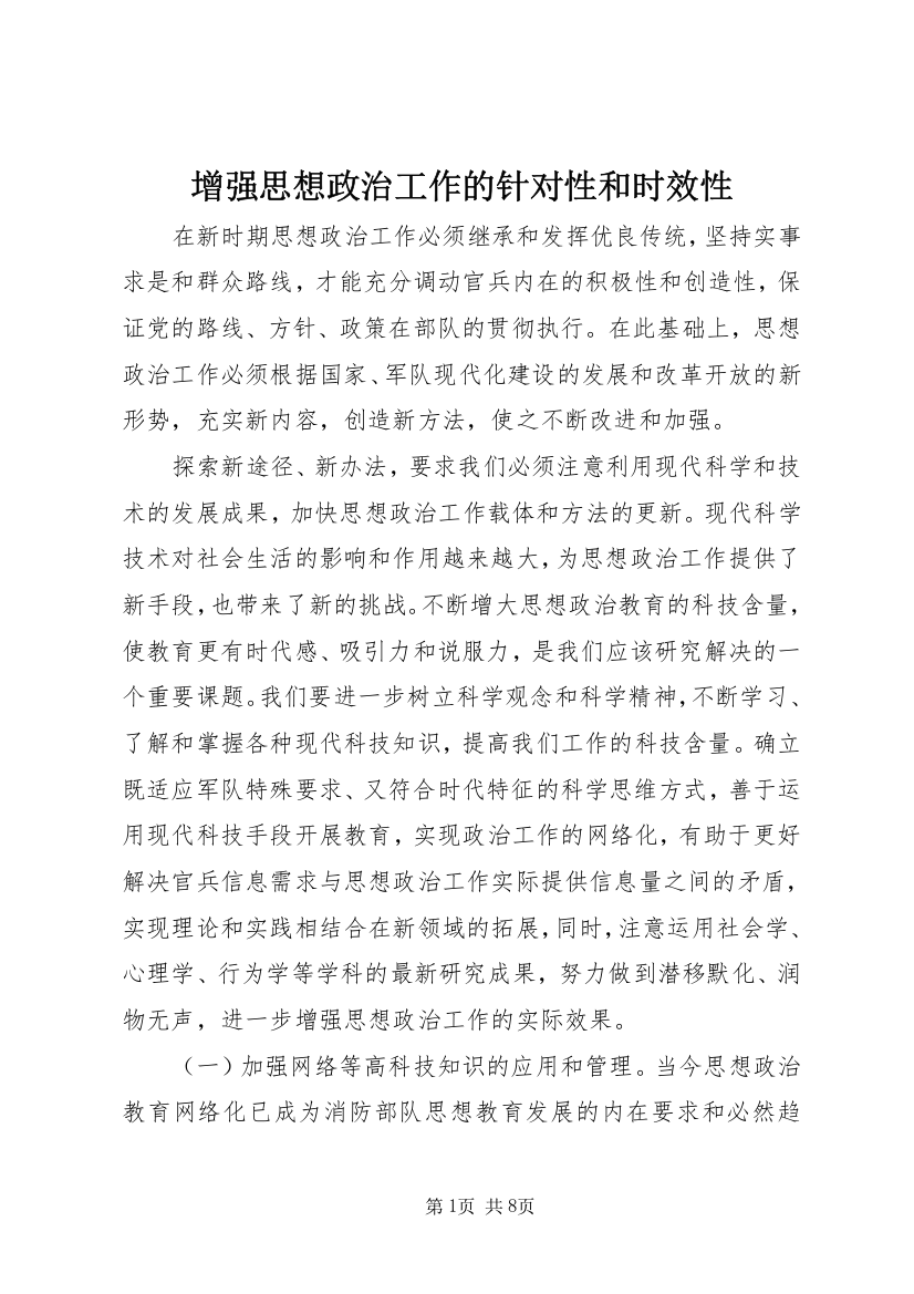 增强思想政治工作的针对性和时效性