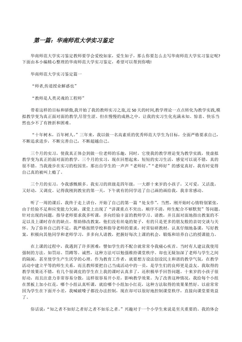 华南师范大学实习鉴定[合集5篇][修改版]