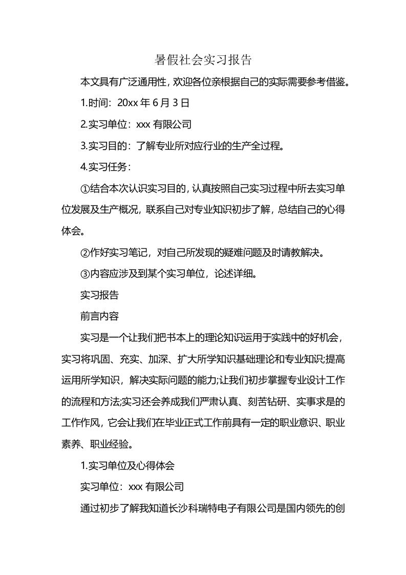 暑假社会实习报告