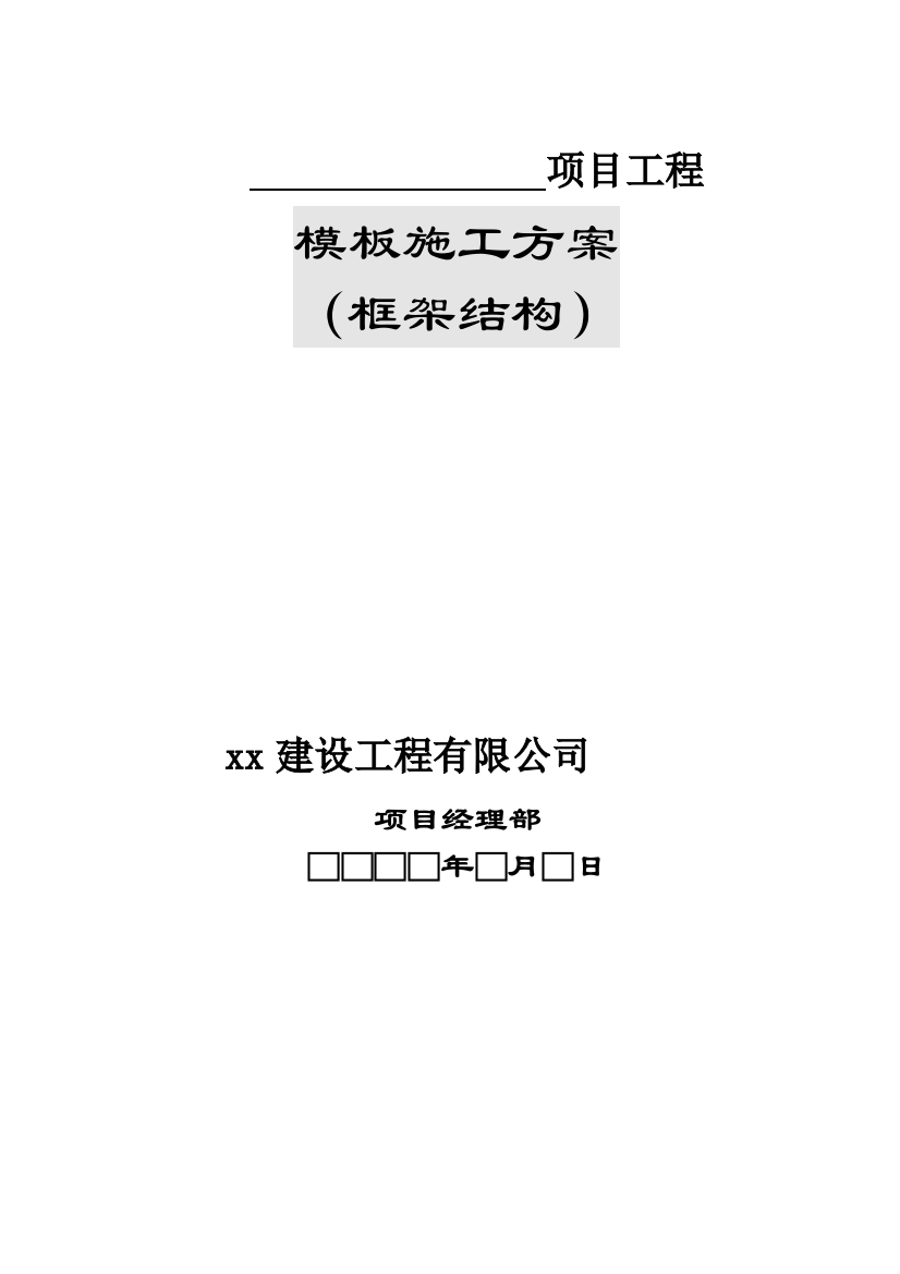 框架模板施工方案(独立基础)