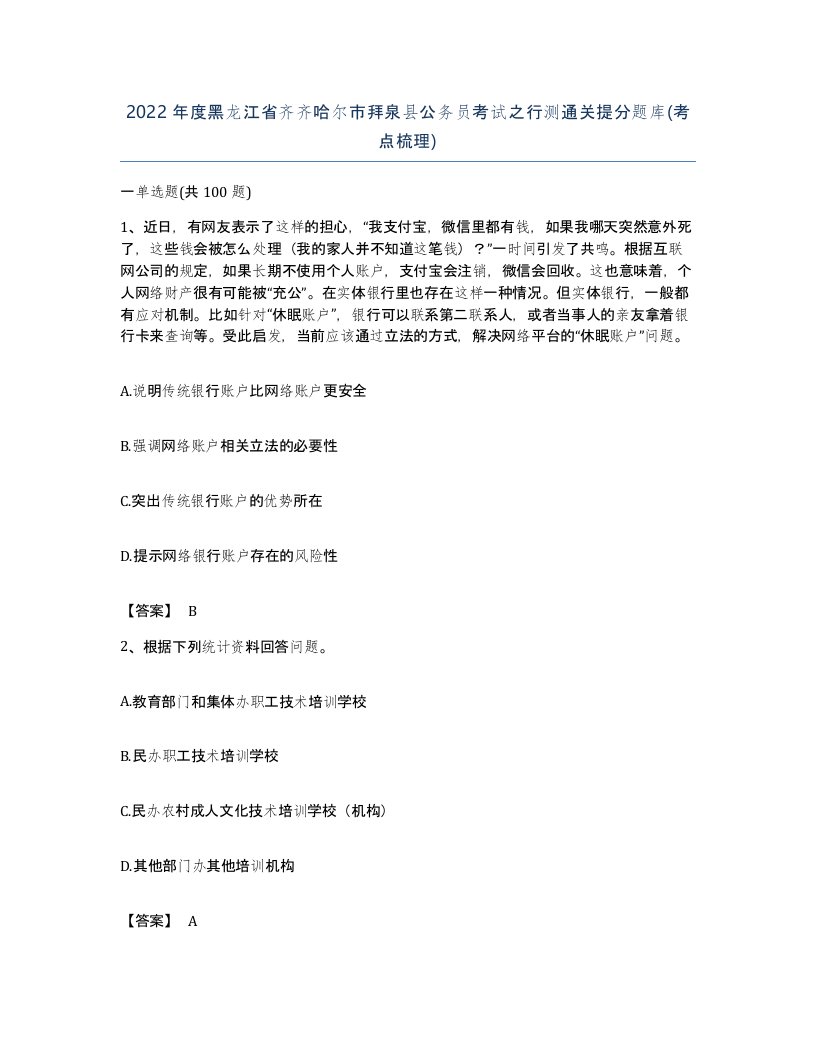 2022年度黑龙江省齐齐哈尔市拜泉县公务员考试之行测通关提分题库考点梳理