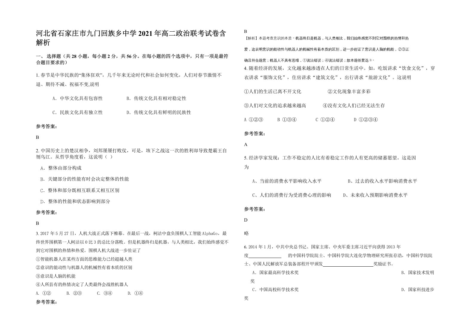 河北省石家庄市九门回族乡中学2021年高二政治联考试卷含解析