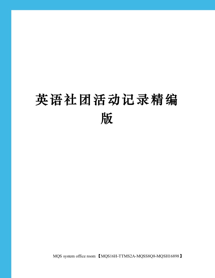 英语社团活动记录精编版