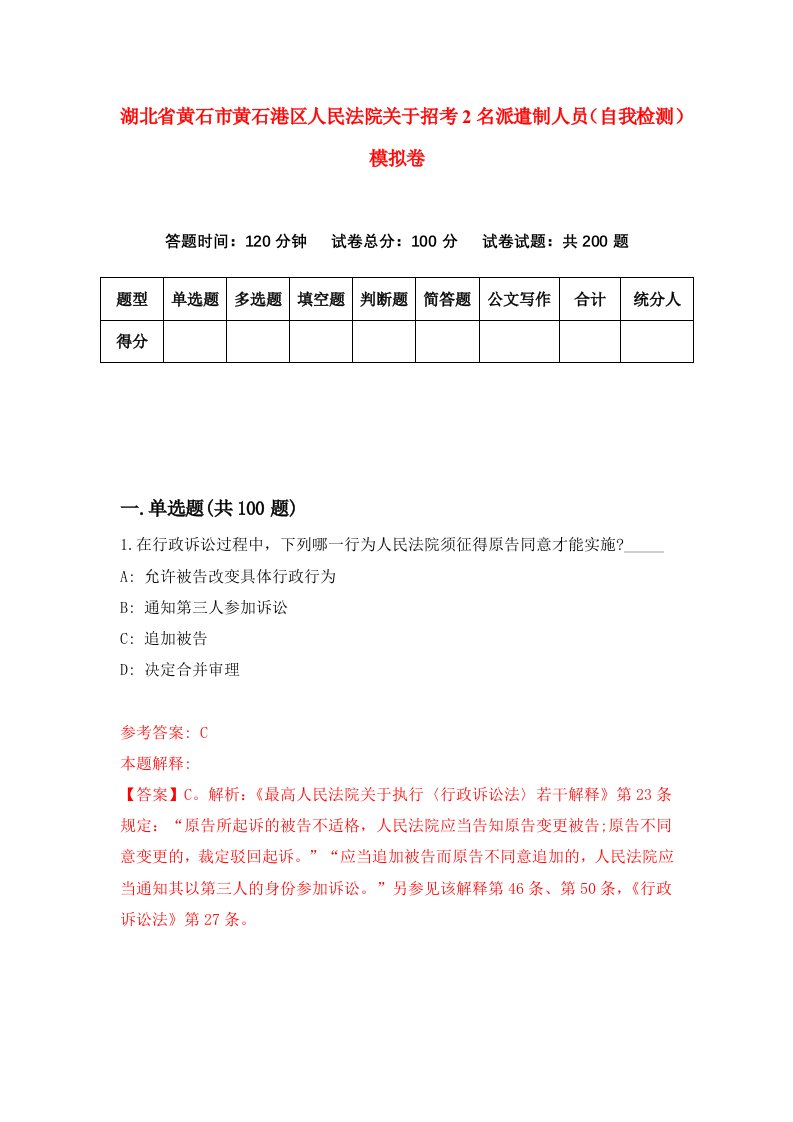 湖北省黄石市黄石港区人民法院关于招考2名派遣制人员自我检测模拟卷第1卷