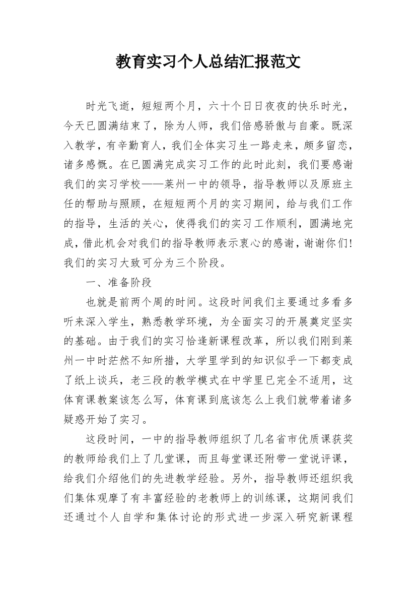 教育实习个人总结汇报范文