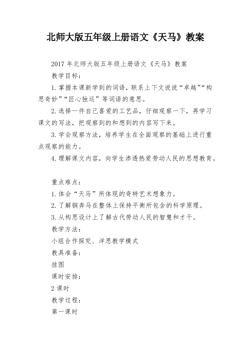 北师大版五年级上册语文《天马》教案