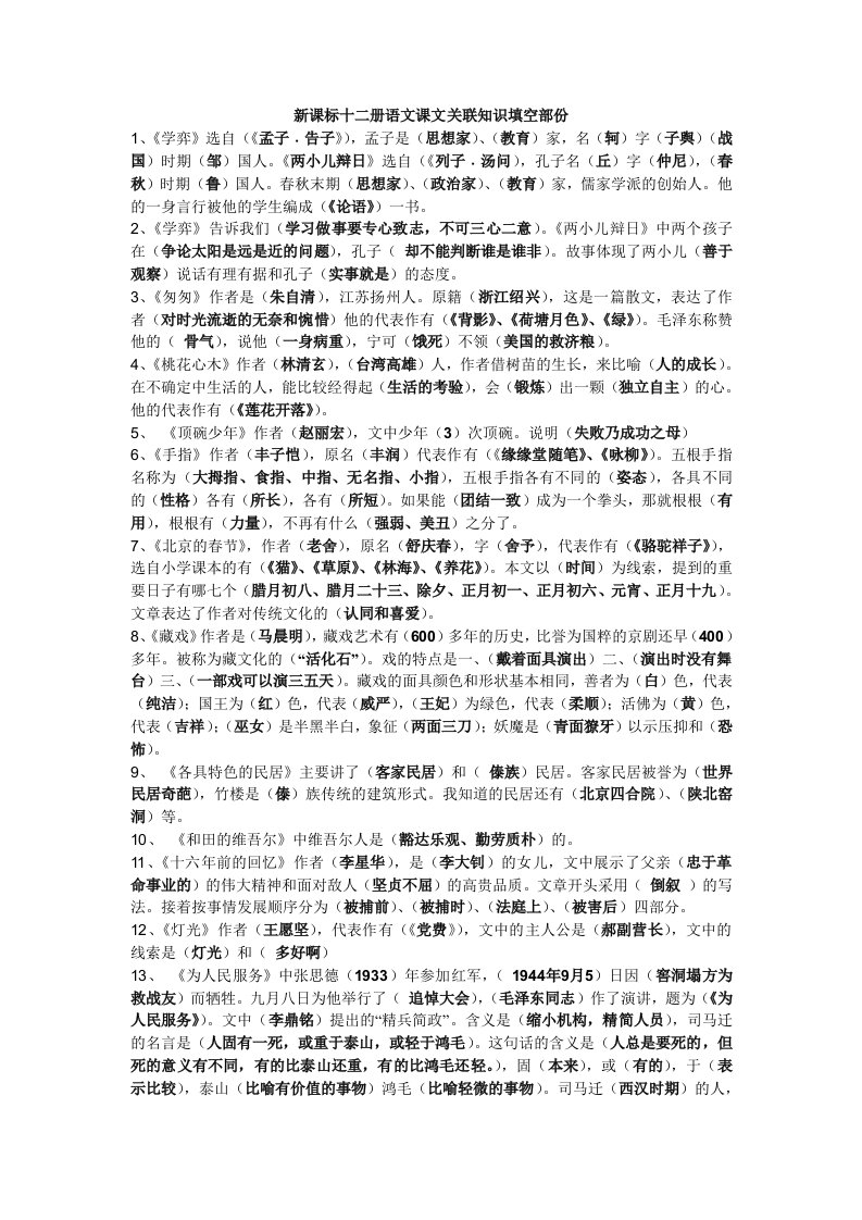 新课标十二册语文课文关联知识填空部份