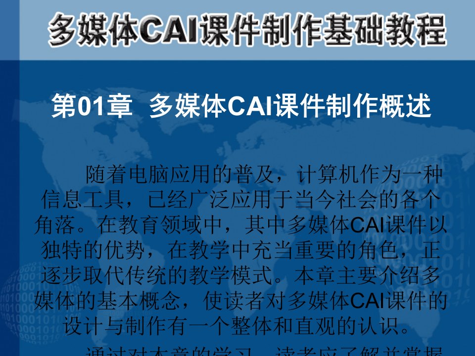 第01章多媒体CAI课件制作概述