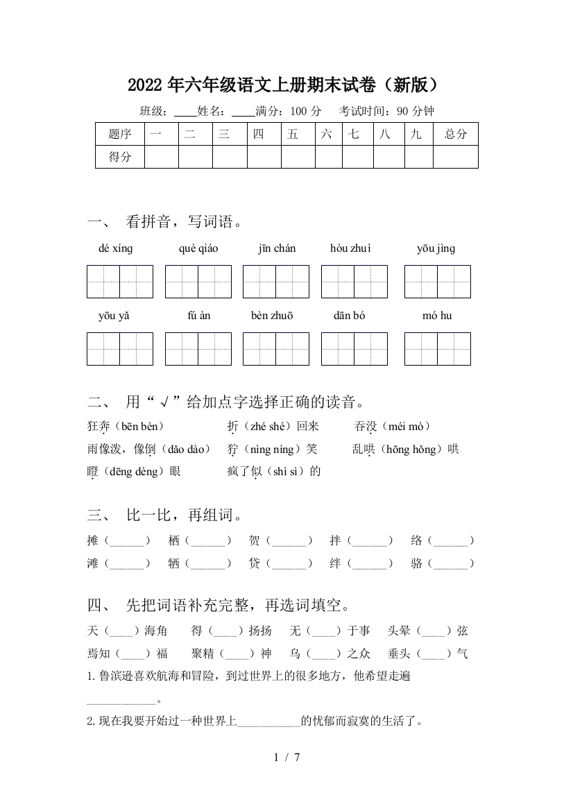 2022年六年级语文上册期末试卷(新版)