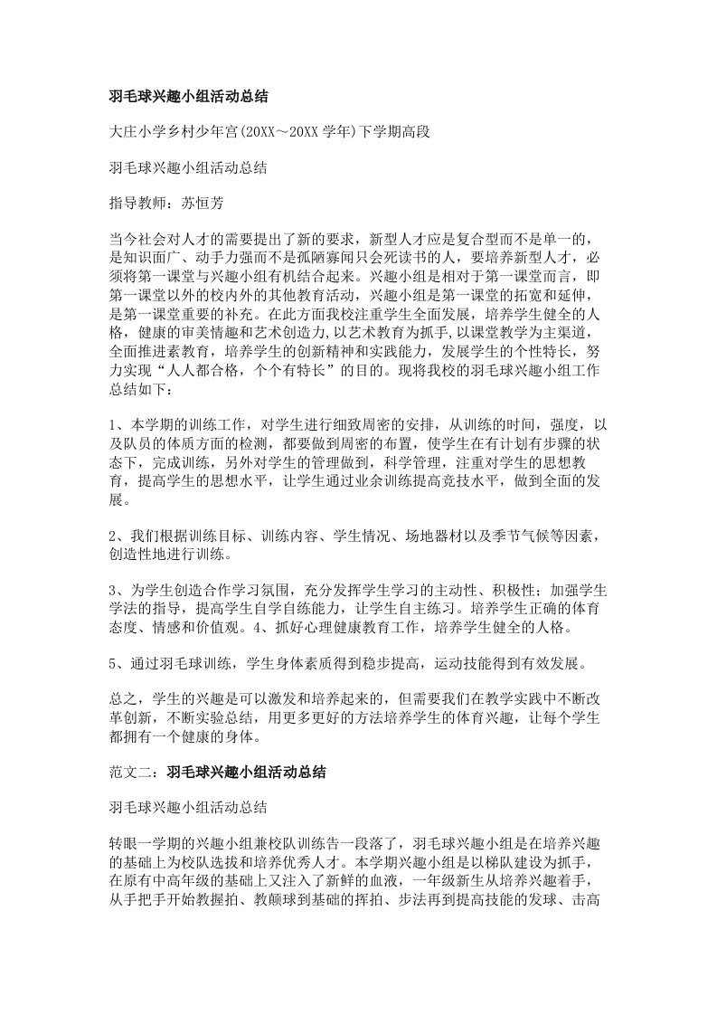 羽毛球兴趣小组活动总结