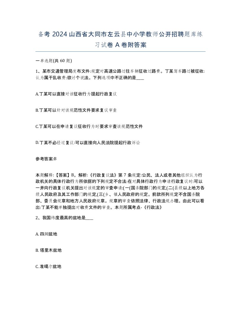 备考2024山西省大同市左云县中小学教师公开招聘题库练习试卷A卷附答案