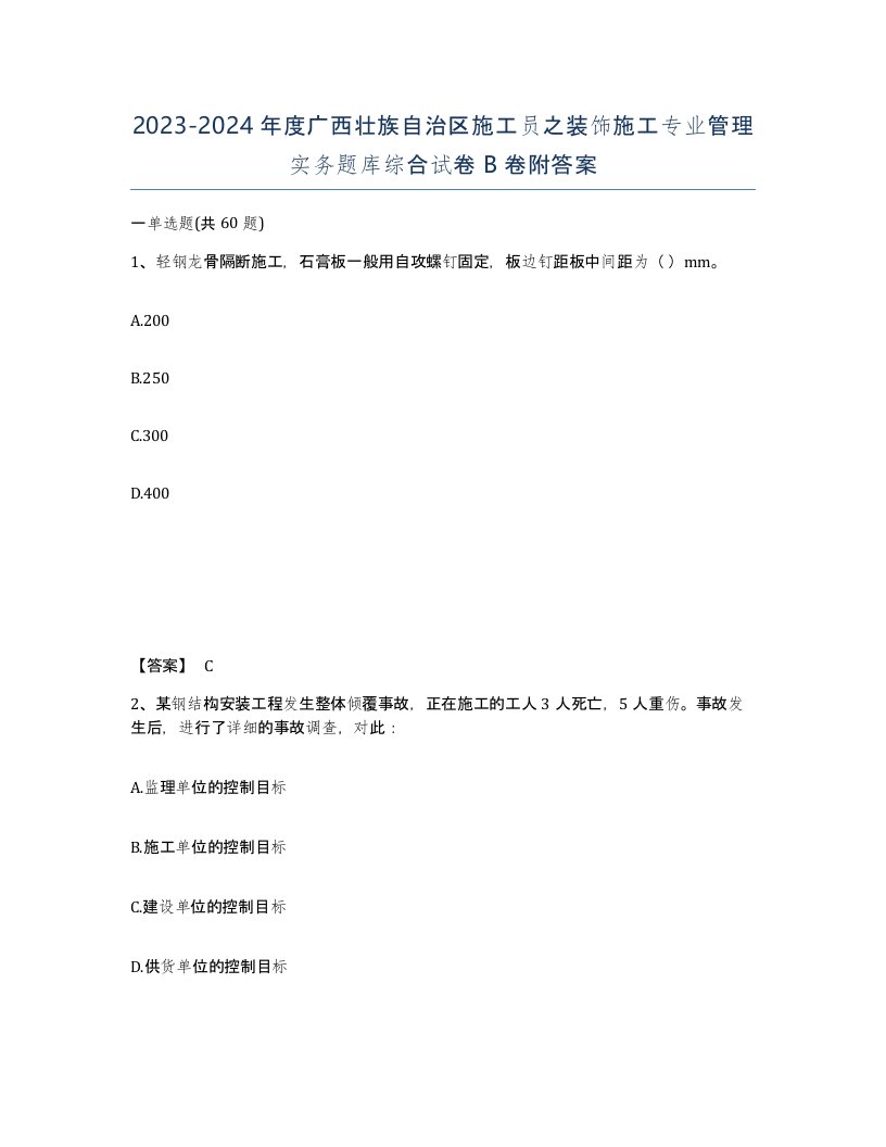 2023-2024年度广西壮族自治区施工员之装饰施工专业管理实务题库综合试卷B卷附答案