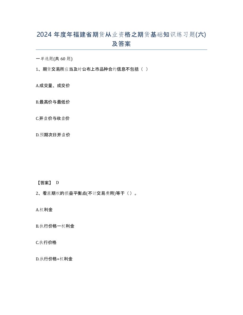 2024年度年福建省期货从业资格之期货基础知识练习题六及答案