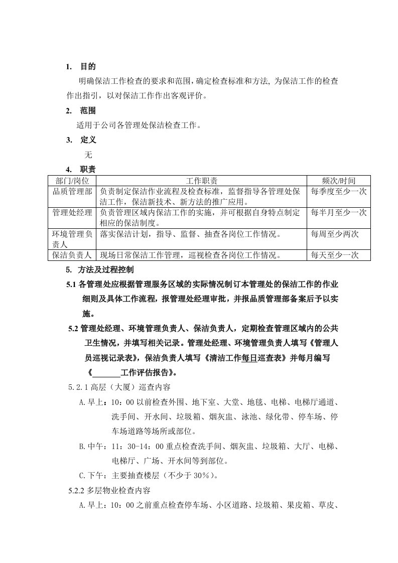 保洁工作标准与检查作业指导书