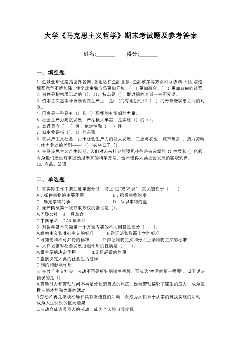 山西老区职业技术学院马克思主义哲学期末测试卷