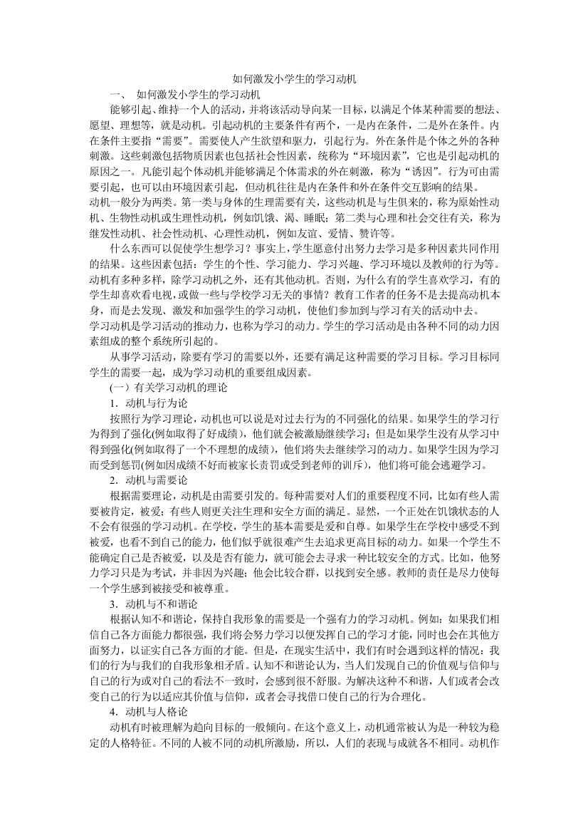 如何激发小学生的学习动机