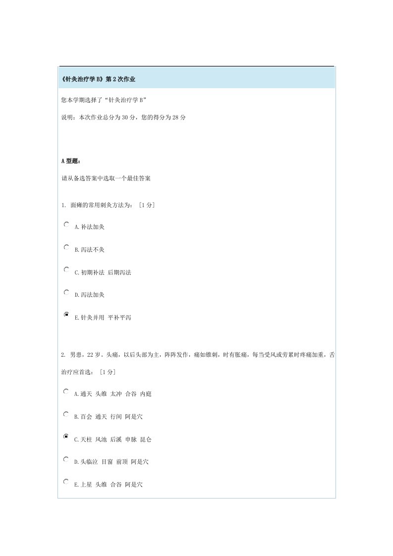 针灸治疗学B第二次作业