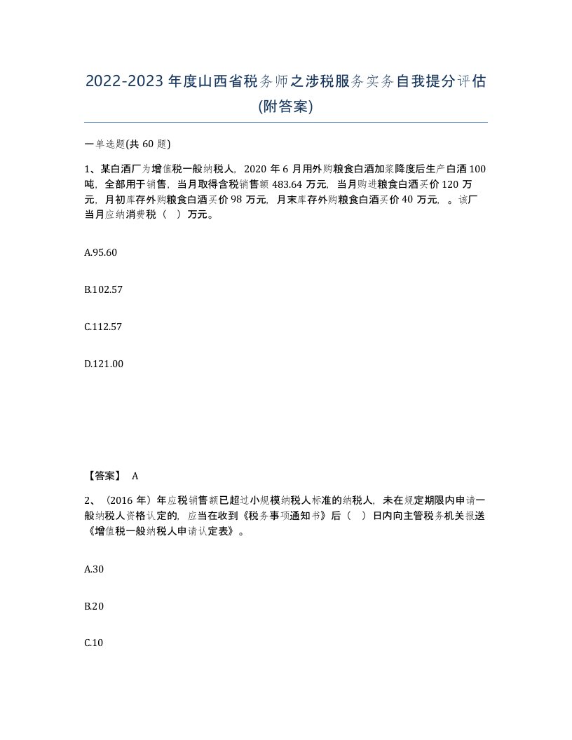 2022-2023年度山西省税务师之涉税服务实务自我提分评估附答案