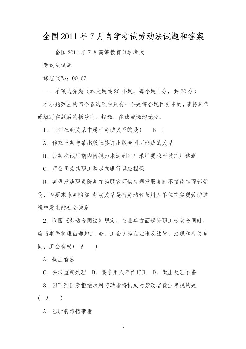 全国2011年7月自学考试劳动法试题和答案