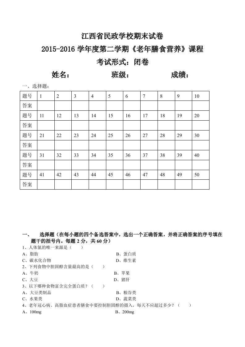 老年膳食营养试卷