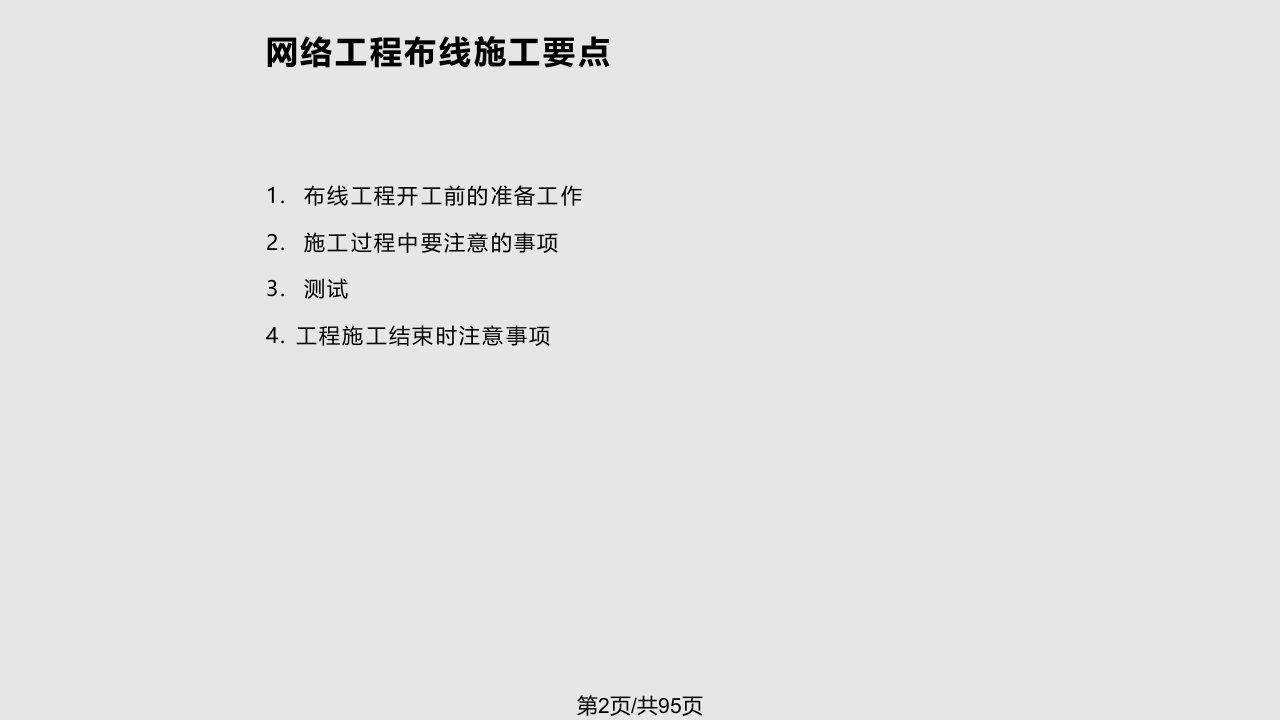 网络工程与综合布线培训课程布线施工技术要点