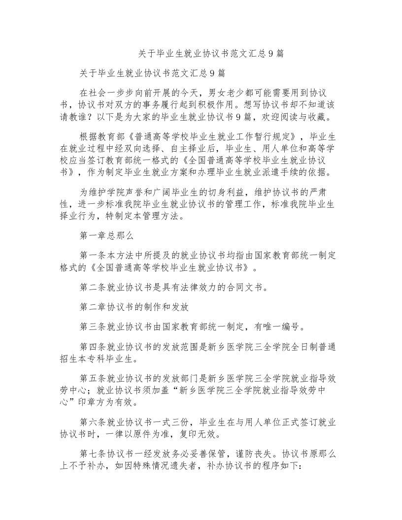 关于毕业生就业协议书范文汇总9篇