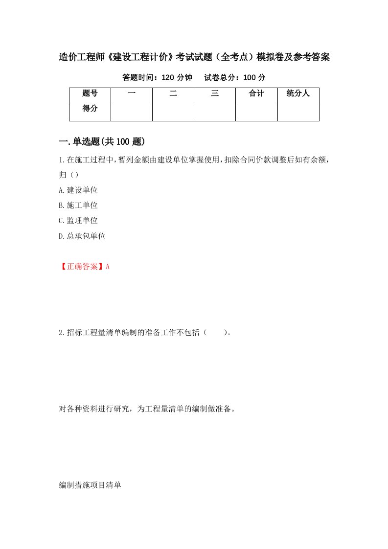 造价工程师建设工程计价考试试题全考点模拟卷及参考答案第38版