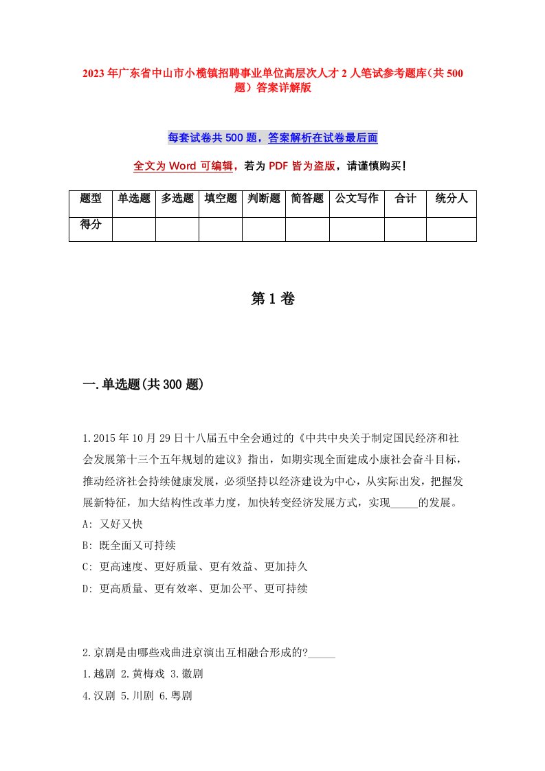 2023年广东省中山市小榄镇招聘事业单位高层次人才2人笔试参考题库共500题答案详解版