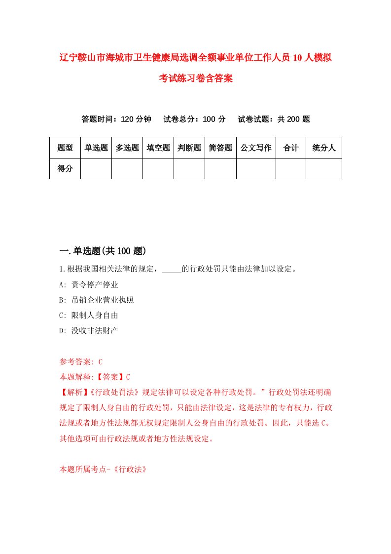 辽宁鞍山市海城市卫生健康局选调全额事业单位工作人员10人模拟考试练习卷含答案0