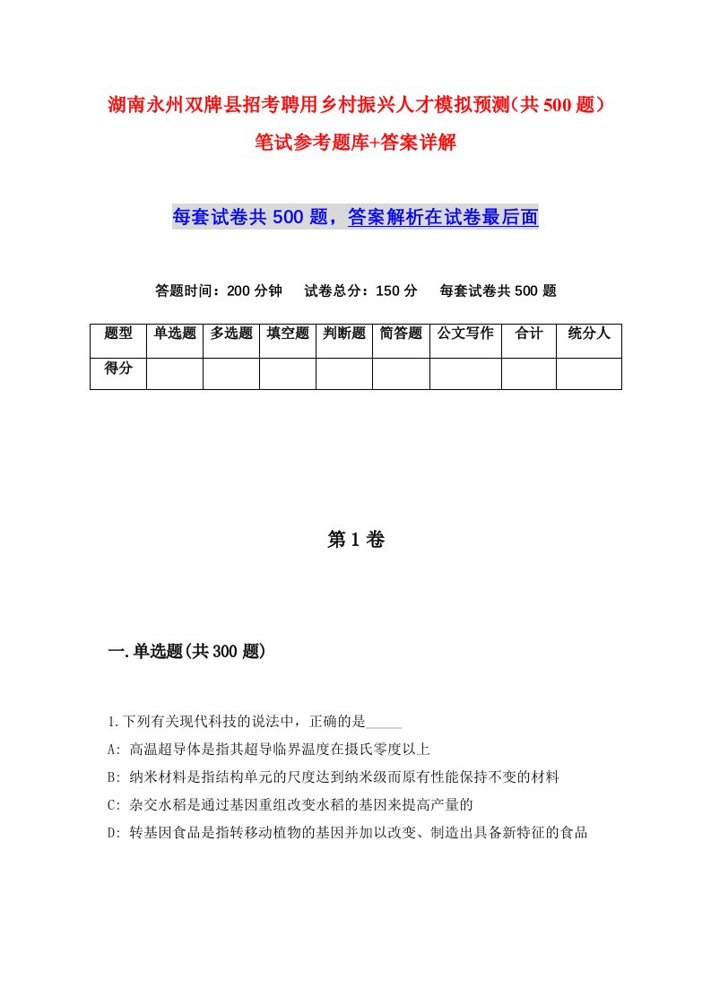 湖南永州双牌县招考聘用乡村振兴人才模拟预测共500题笔试参考题库答案详解