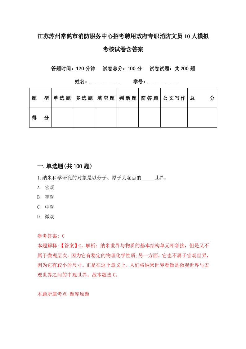 江苏苏州常熟市消防服务中心招考聘用政府专职消防文员10人模拟考核试卷含答案3