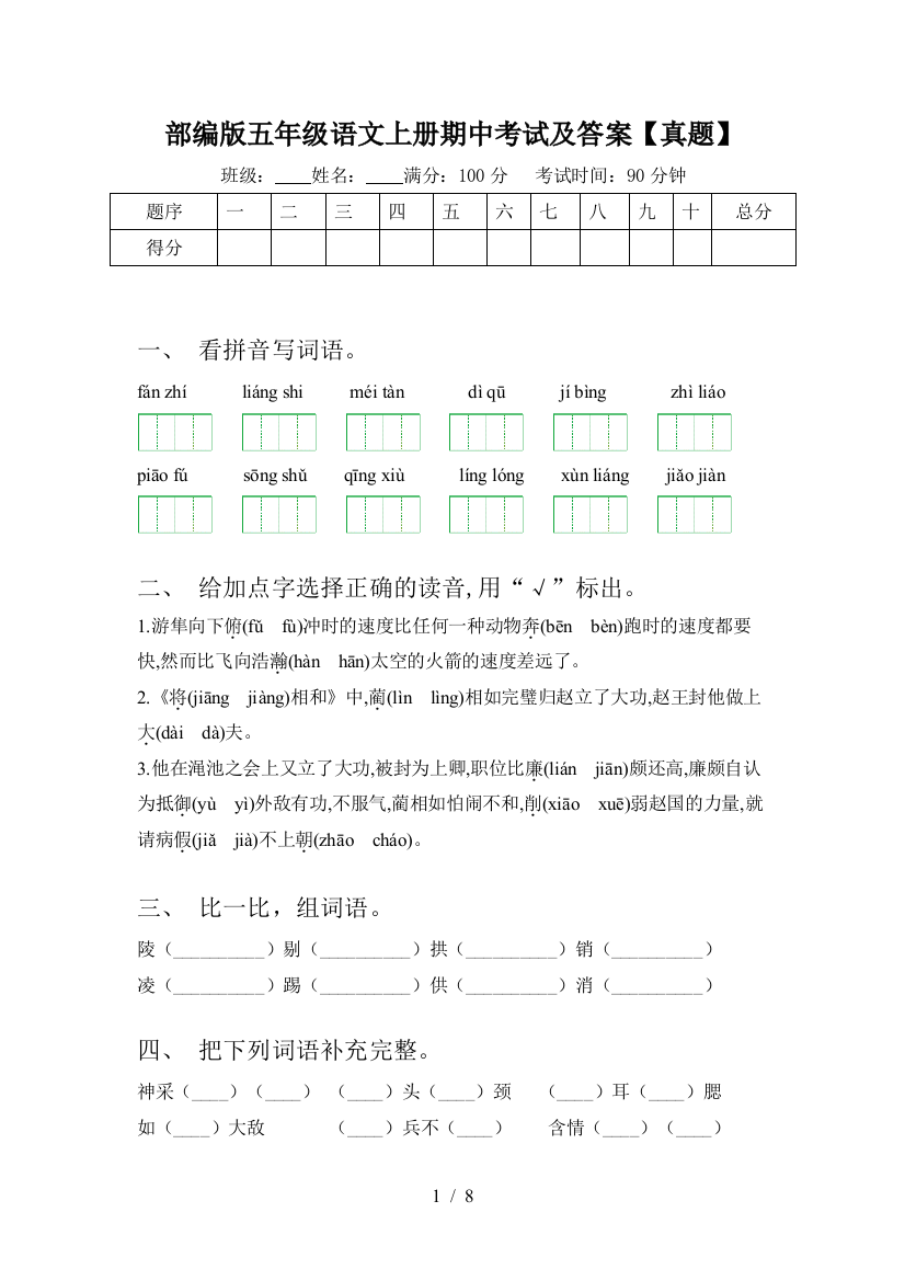 部编版五年级语文上册期中考试及答案【真题】