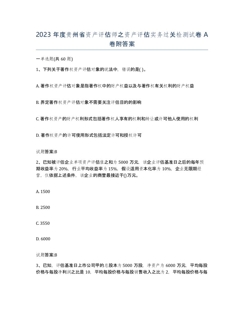 2023年度贵州省资产评估师之资产评估实务过关检测试卷A卷附答案