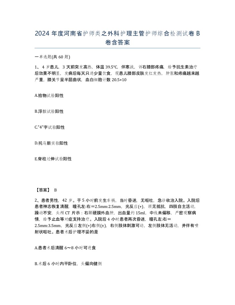 2024年度河南省护师类之外科护理主管护师综合检测试卷B卷含答案