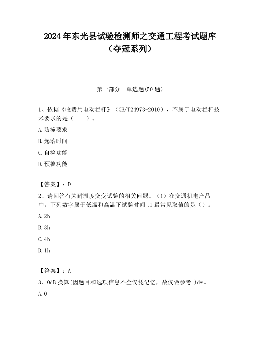 2024年东光县试验检测师之交通工程考试题库（夺冠系列）