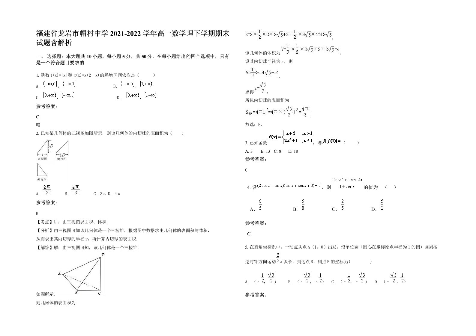 福建省龙岩市帽村中学2021-2022学年高一数学理下学期期末试题含解析