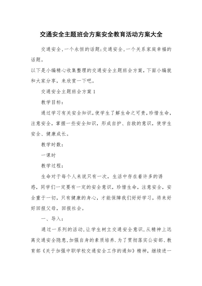 办公文秘_交通安全主题班会方案安全教育活动方案大全