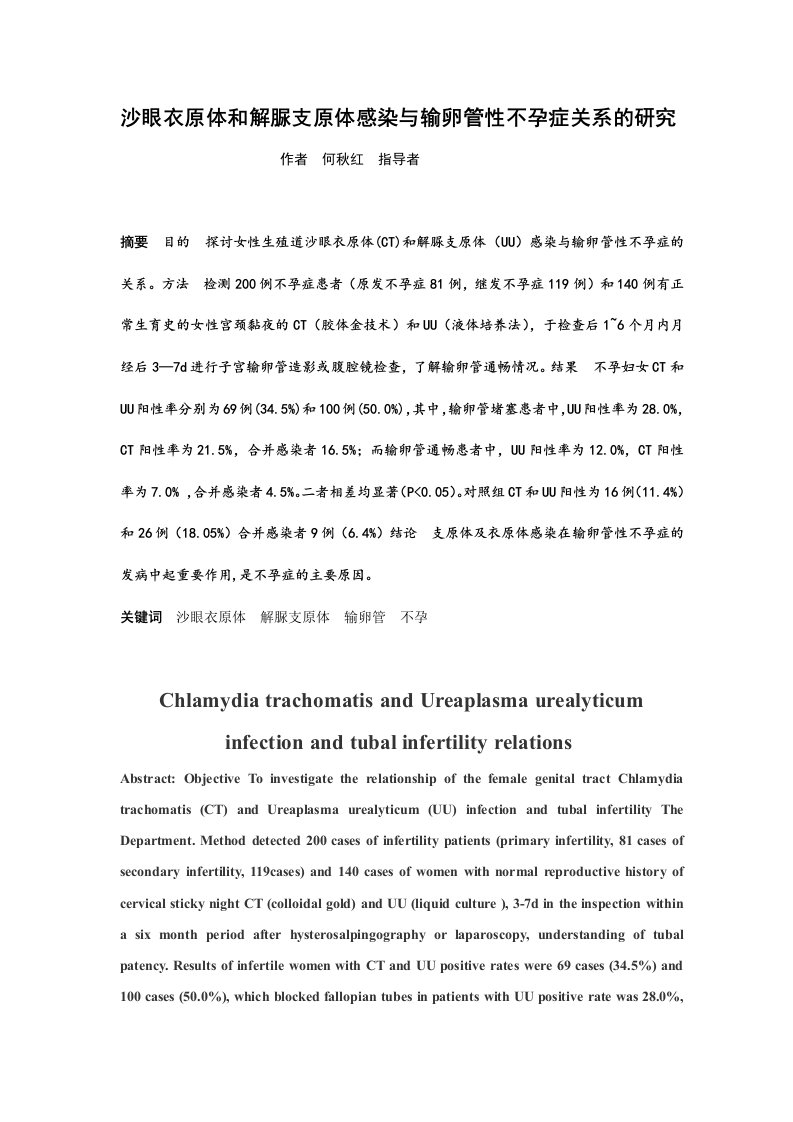 沙眼衣原体和解脲支原体感染与输卵管性不孕症关系的研究