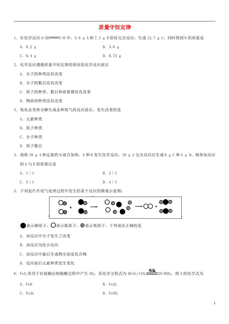 中考化学专题复习质量守恒定律练习卷