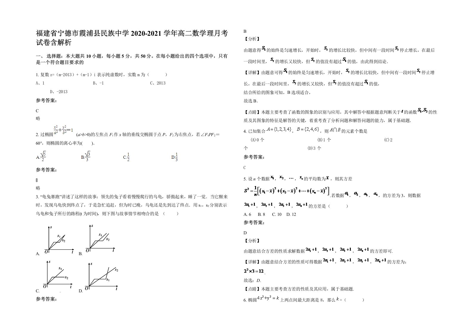 福建省宁德市霞浦县民族中学2020-2021学年高二数学理月考试卷含解析