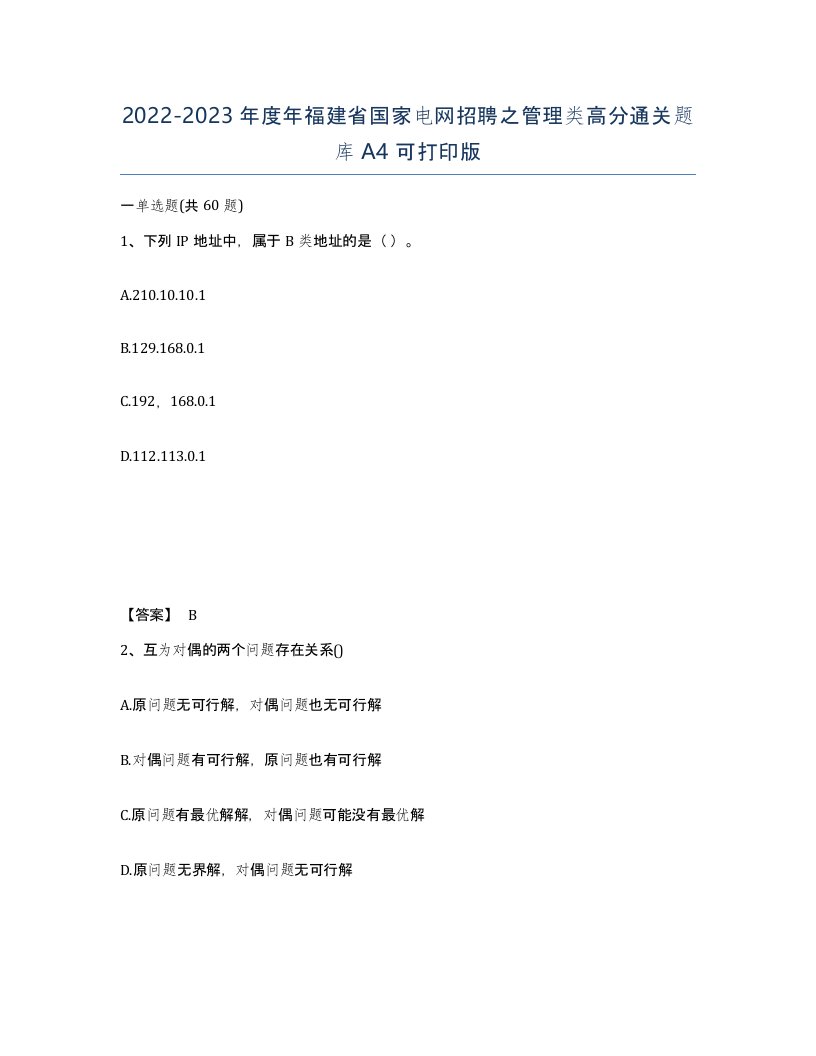 2022-2023年度年福建省国家电网招聘之管理类高分通关题库A4可打印版