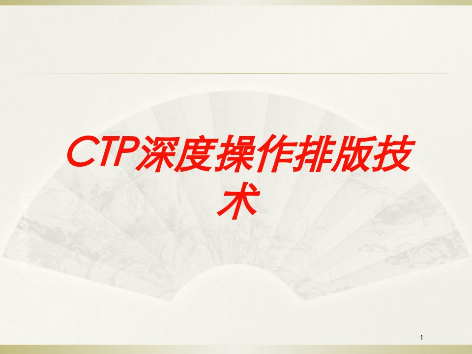 CTP深度操作排版技术培训ppt课件